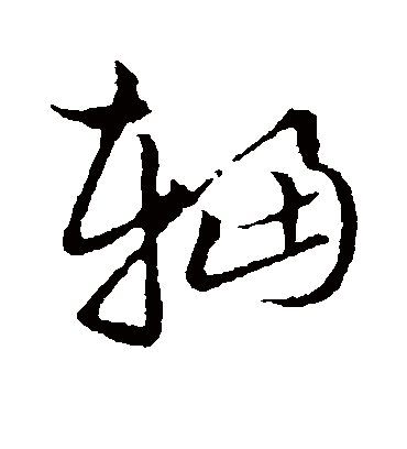 辐字书法 草书