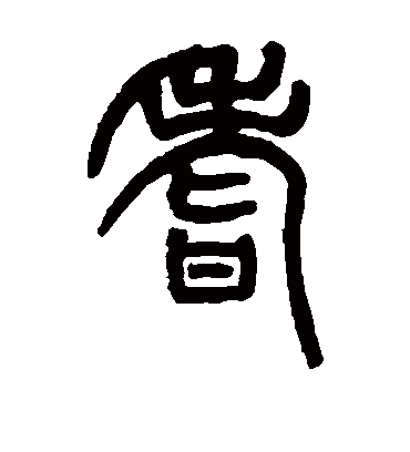 耆字书法 篆书