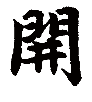 开字书法 楷书