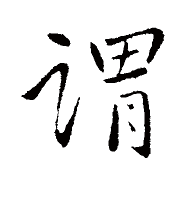 谓字书法 行书