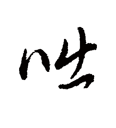 咄字书法 行书