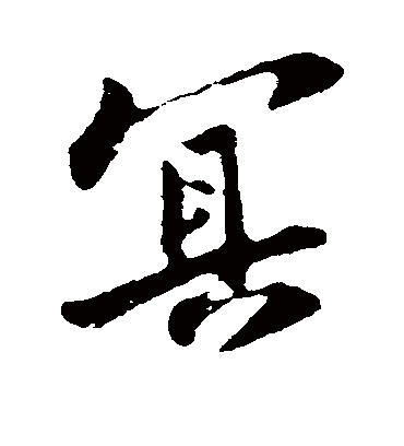 冥字书法 行书