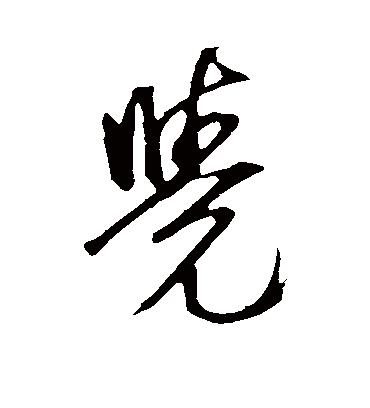 觉字书法 行书