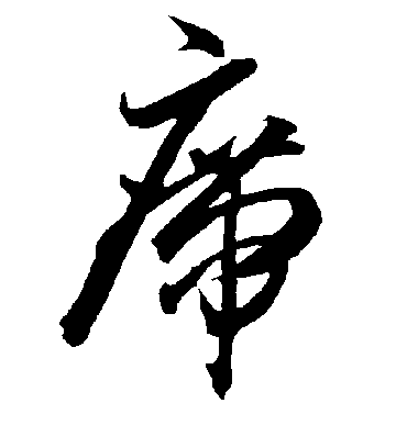 席字书法 草书