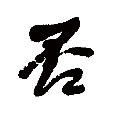 否字书法 行书