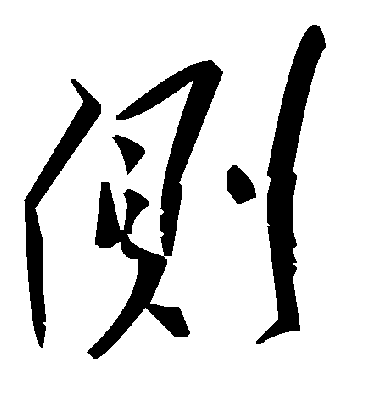 侧字书法 草书