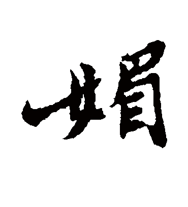 媚字书法 行书