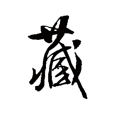 藏字书法 行书