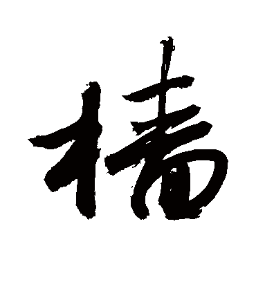 樯字书法 行书