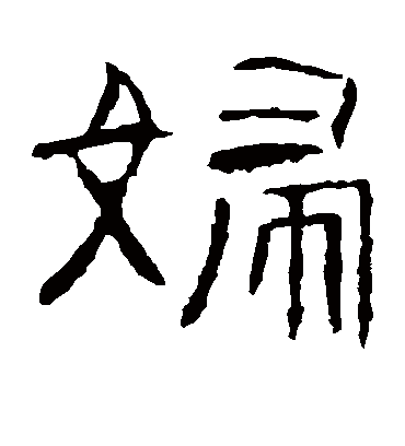 妇字书法 隶书