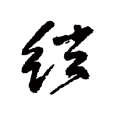 弦字书法 行书