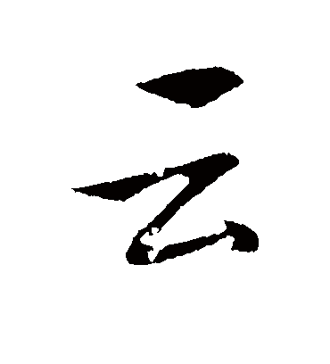 云字书法 行书