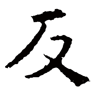 反字书法 楷书