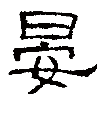 晏字书法 隶书