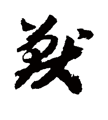 兽字书法 草书