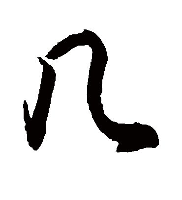 几字书法 行书