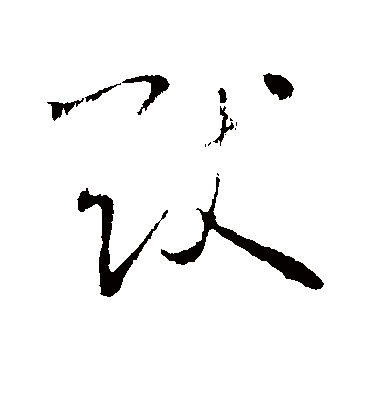 猷字书法 草书