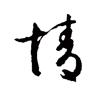 情字书法 草书