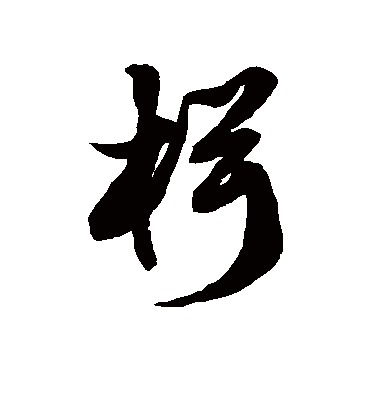 楫字书法 草书