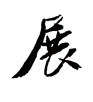 展字书法 行书