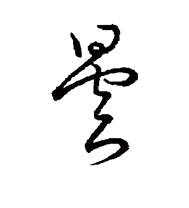 昙字书法 草书