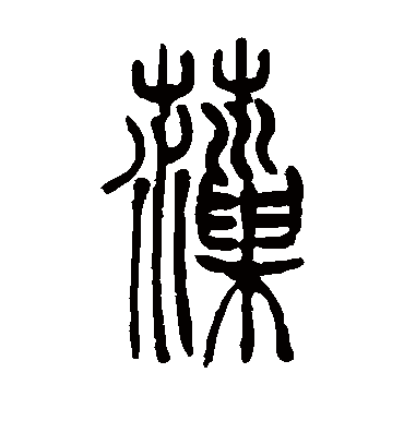 藻字书法 篆书