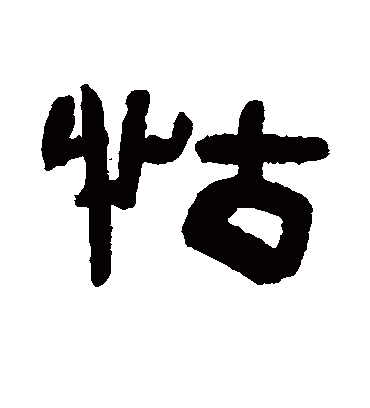 怙字书法 隶书