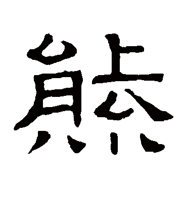 熊字书法 隶书