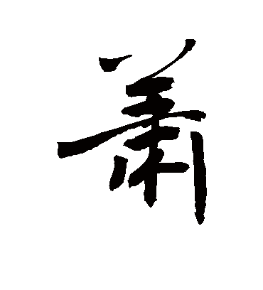 萧字书法 行书