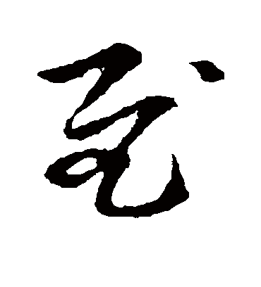 慰字书法 草书