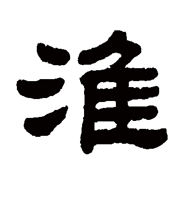 淮字书法 隶书