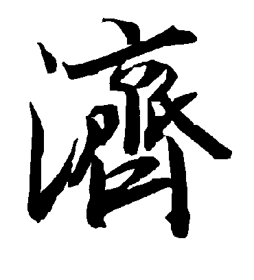 济字书法 行书