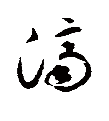 济字书法 草书