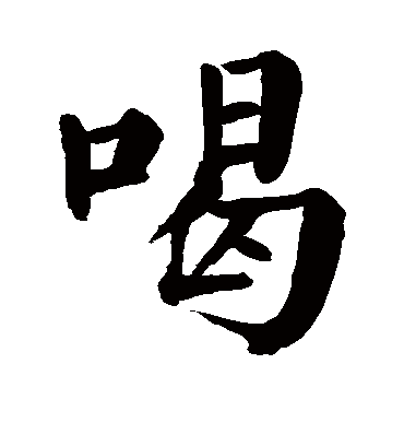 喝字书法 楷书