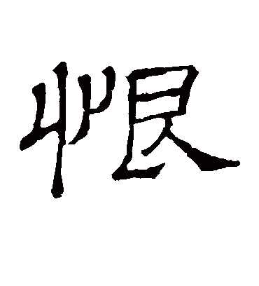 恨字书法 隶书