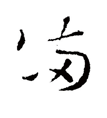 满字书法 草书