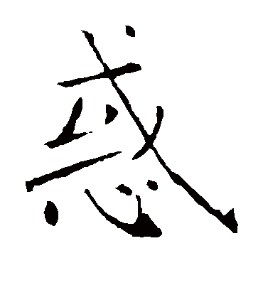 惑字书法 楷书