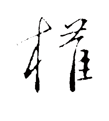 权字书法 草书