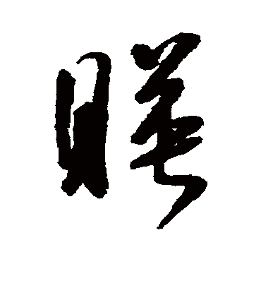 映字书法 行书