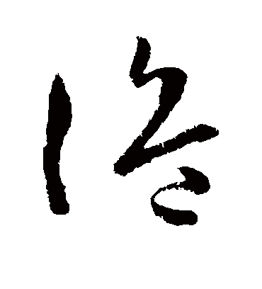 诡字书法 草书