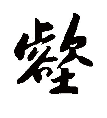 壑字书法 行书