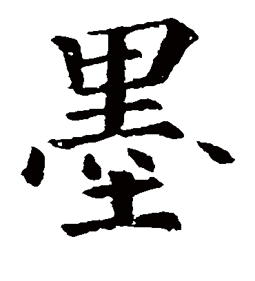 墨字书法 楷书