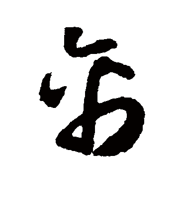 禽字书法 草书