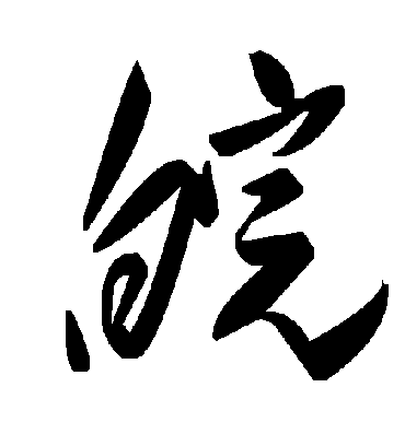 皖字书法 草书