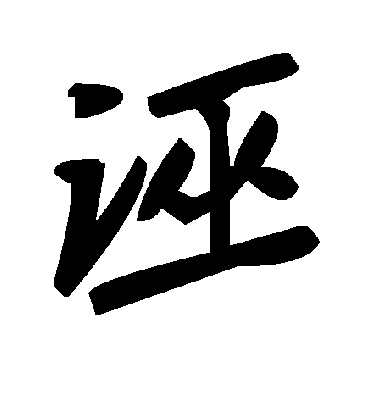 诬字书法 草书