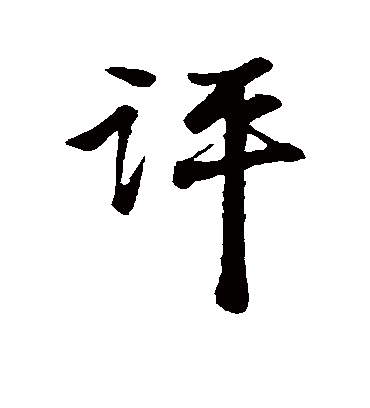 评字书法 行书