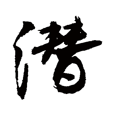 潜字书法 行书