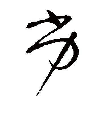 劣字书法 草书