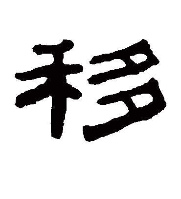 移字书法 隶书