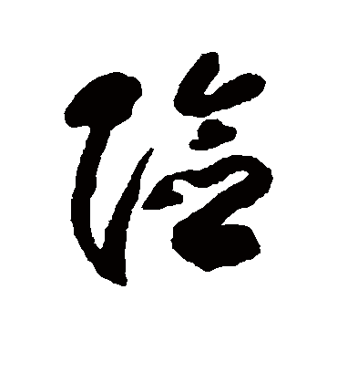 险字书法 草书